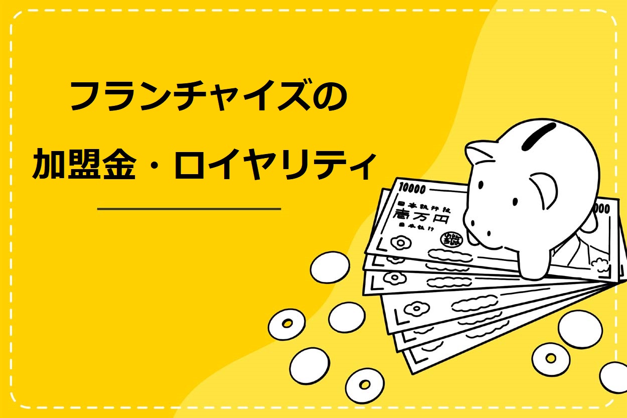飲食店のフランチャイズ加盟にかかる資金やロイヤリティ