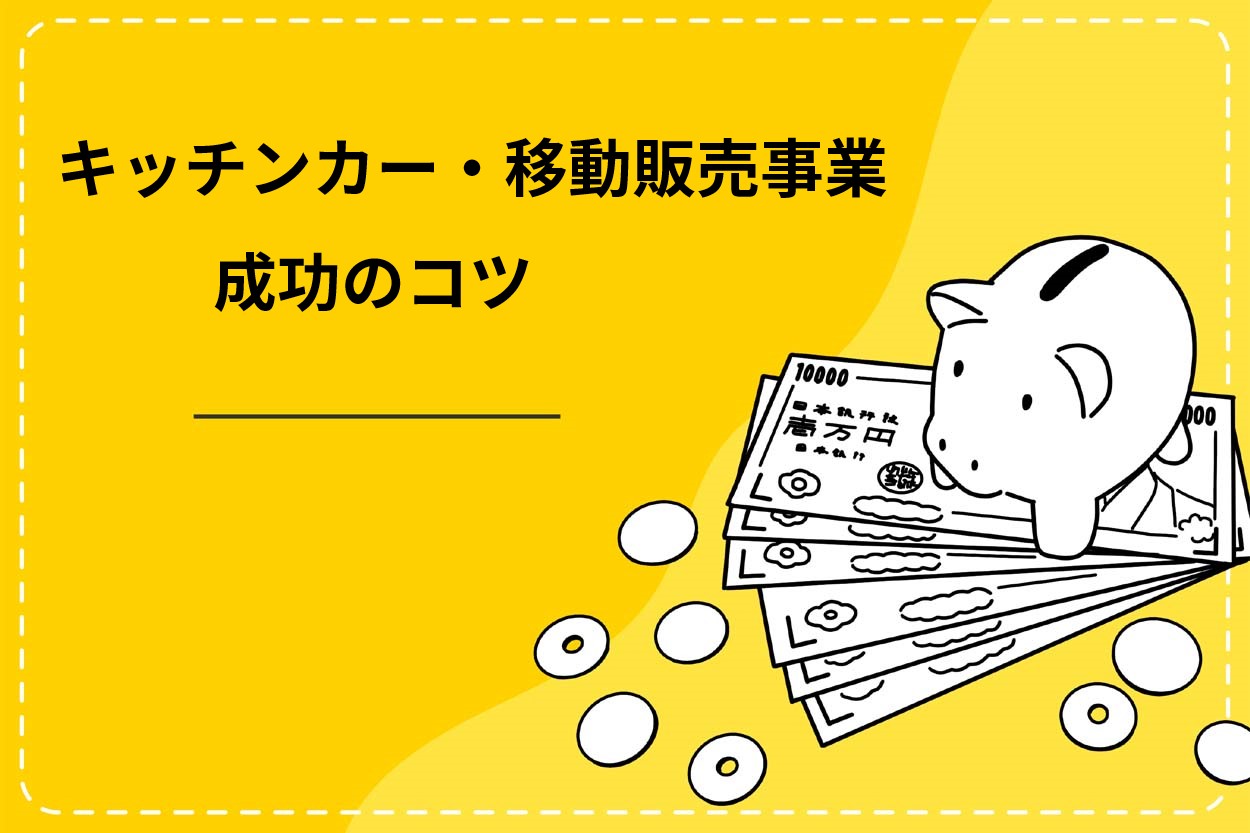 キッチンカー・移動販売事業の成功のコツ