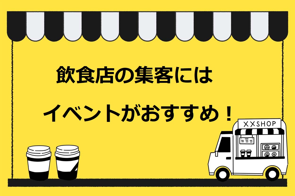 飲食店の集客にイベントをおすすめする4つの理由