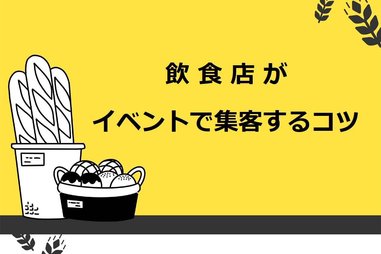 飲食店がイベントで集客をするための3つのコツ