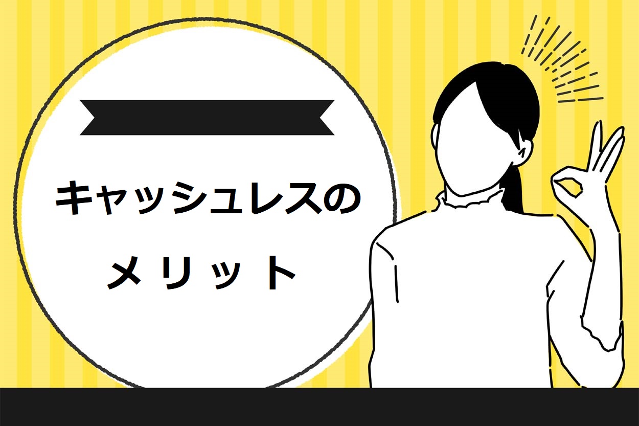 キッチンカーのレジ・会計にキャッシュレスを導入する4つのメリット