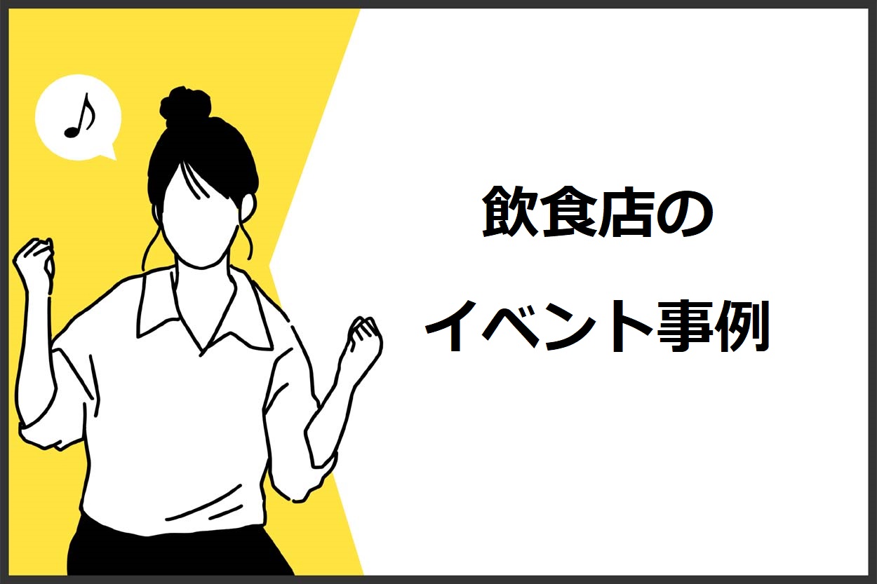 飲食店で集客を見込めるイベントの6つの事例