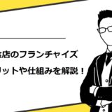 飲食店はフランチャイズ加盟で儲かる！メリットやロイヤリティ・仕組みを解説