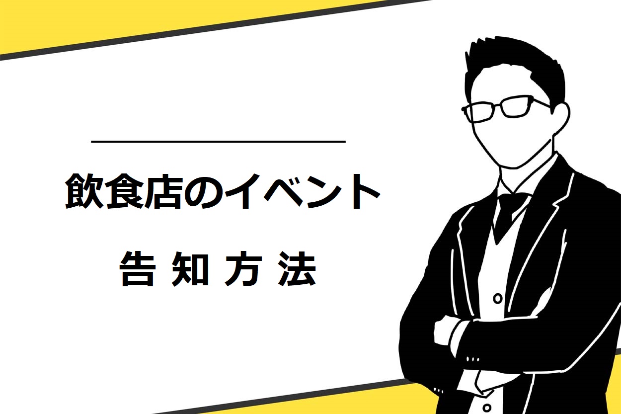 飲食店でイベントの集客をするための3つの告知方法