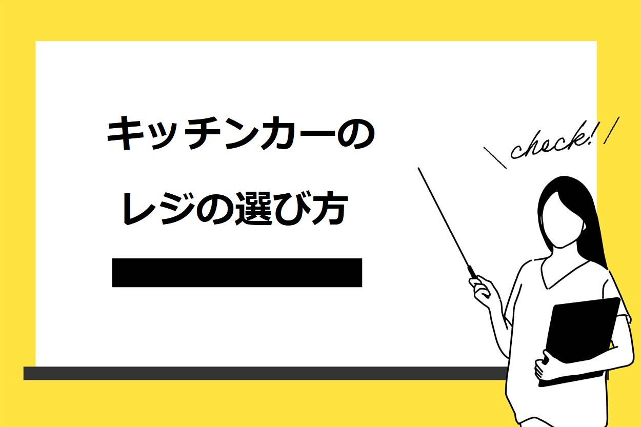 キッチンカー（移動販売車）のレジ・会計方法を選ぶときの3つ注意点