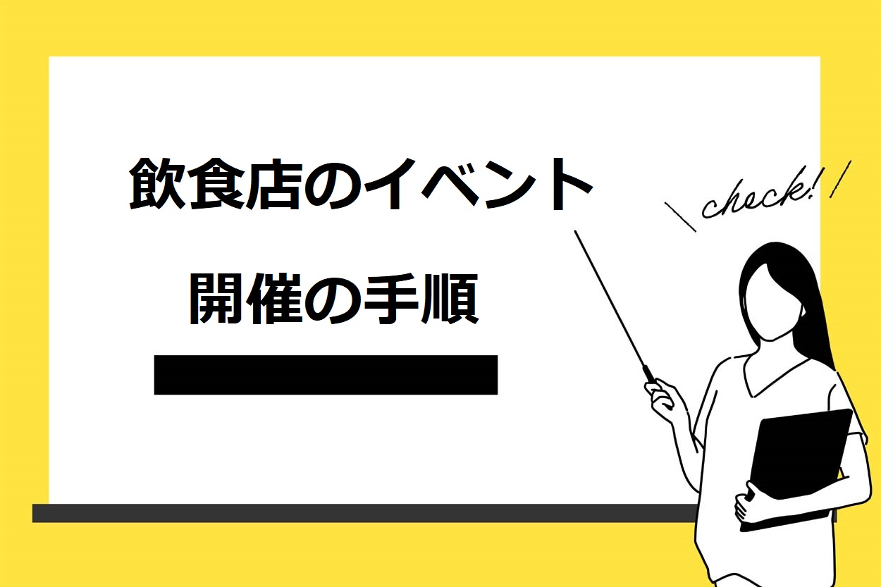 【5ステップ】飲食店で集客するためのイベント開催までの手順