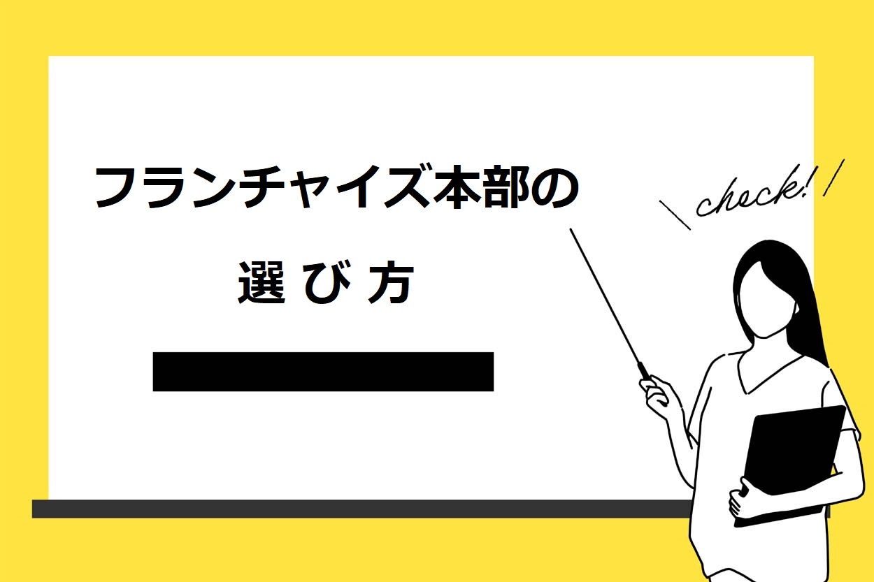 飲食店のフランチャイズ本部を選ぶときの4つのチェックポイント