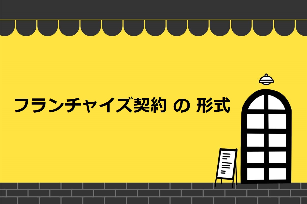 飲食店のフランチャイズ契約の3つの形式