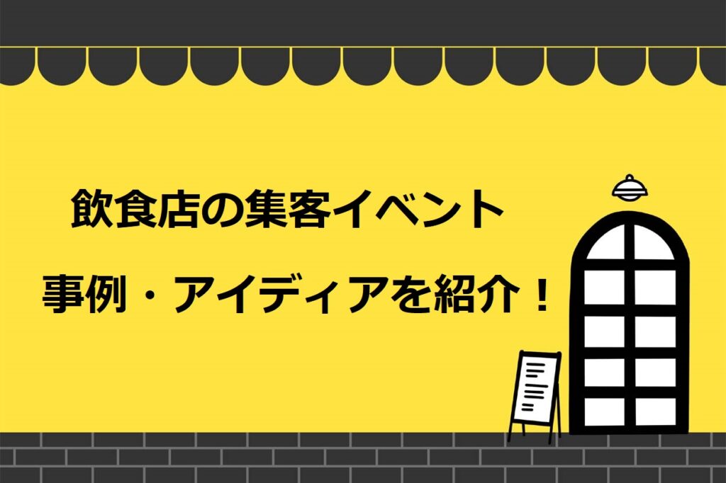 飲食店で集客を見込めるイベントの事例6選！成功のコツやアイディアも紹介