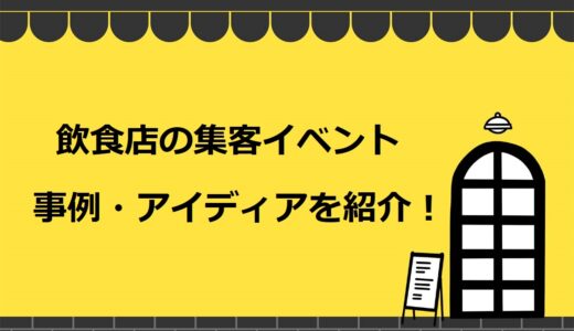 飲食店で集客を見込めるイベントの事例6選！成功のコツやアイディアも紹介