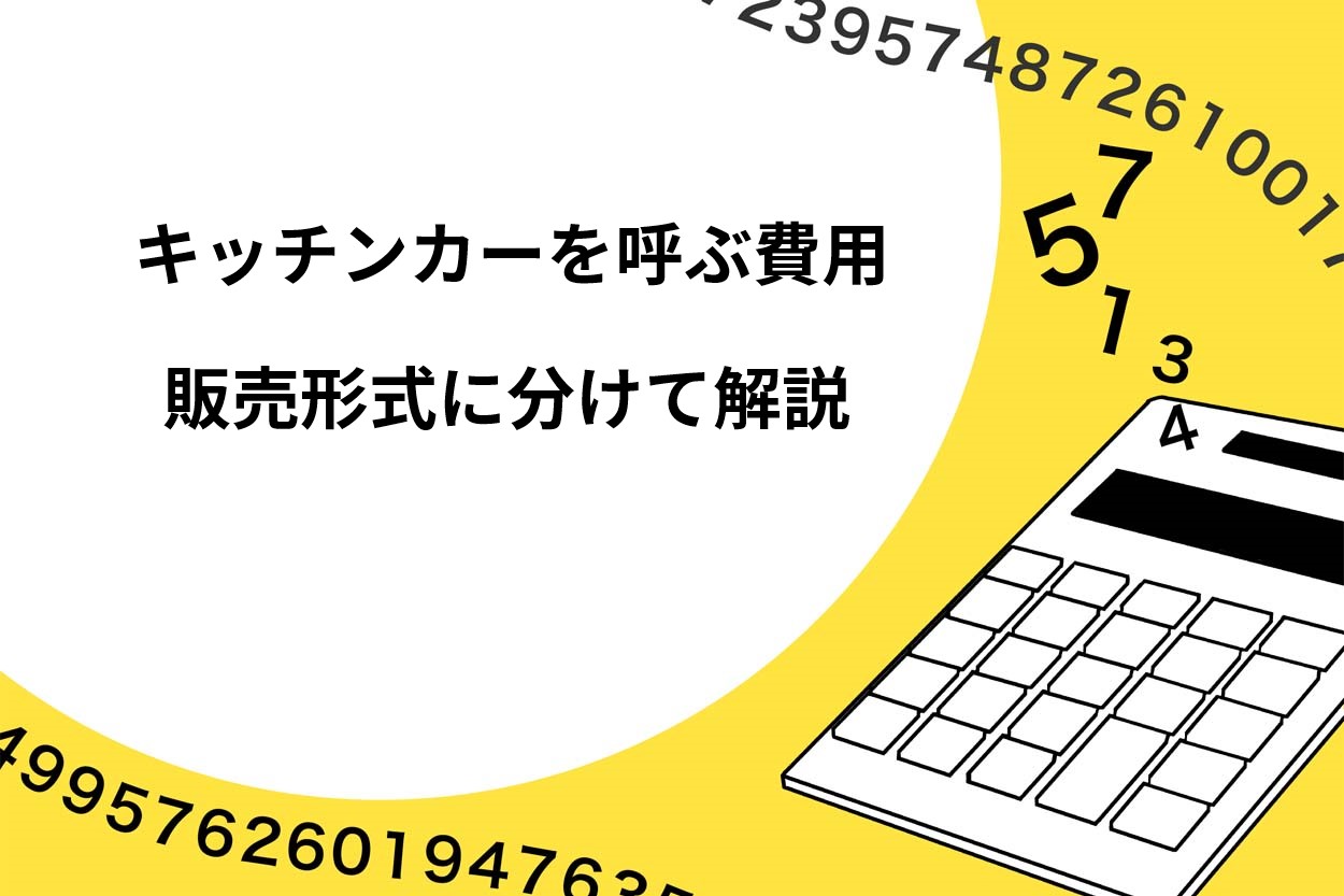 キッチンカーを呼ぶ費用の目安を販売形式に分けて解説