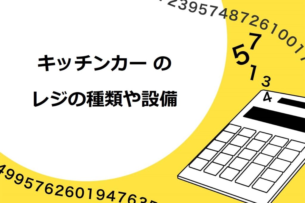 キッチンカー（移動販売車）のレジ・会計方法は4種類！選び方や必要な設備を徹底解説