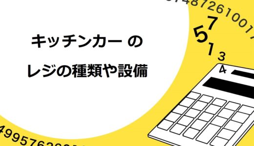 キッチンカー（移動販売車）のレジ・会計方法は4種類！選び方や必要な設備を徹底解説
