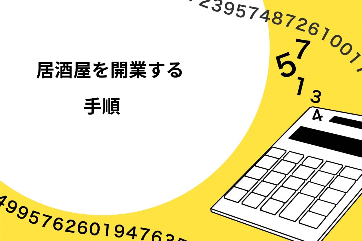 居酒屋を開業する手順