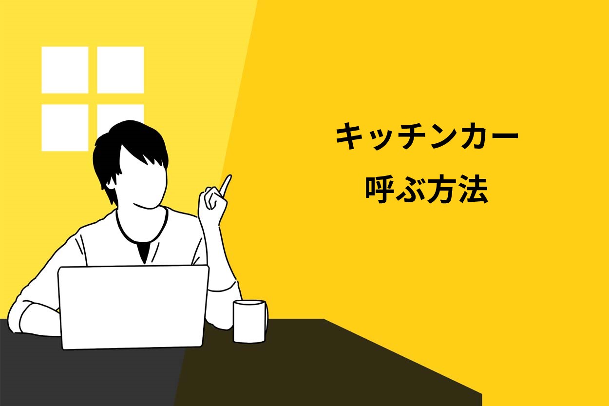 キッチンカーを呼ぶ方法