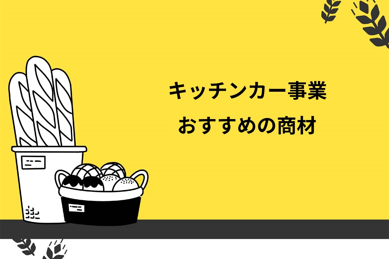 キッチンカー事業におすすめの商材