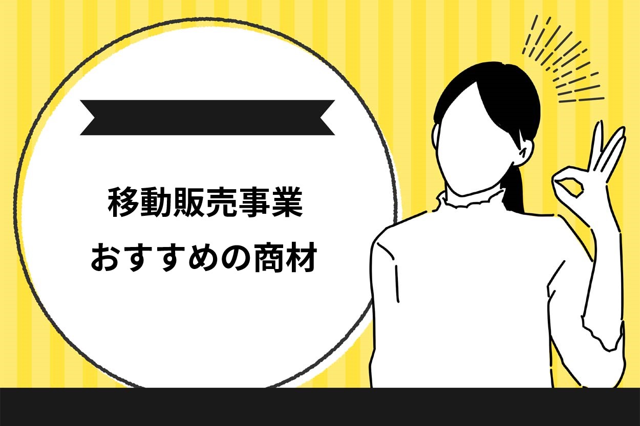 移動販売事業におすすめの商材