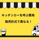 キッチンカーを呼ぶ費用は販売方法で異なる！3つの形式の料金体系を分かりやすく解説