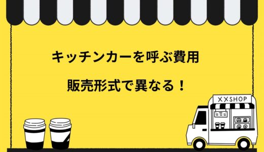 キッチンカーを呼ぶ費用は販売方法で異なる！3つの形式の料金体系を分かりやすく解説