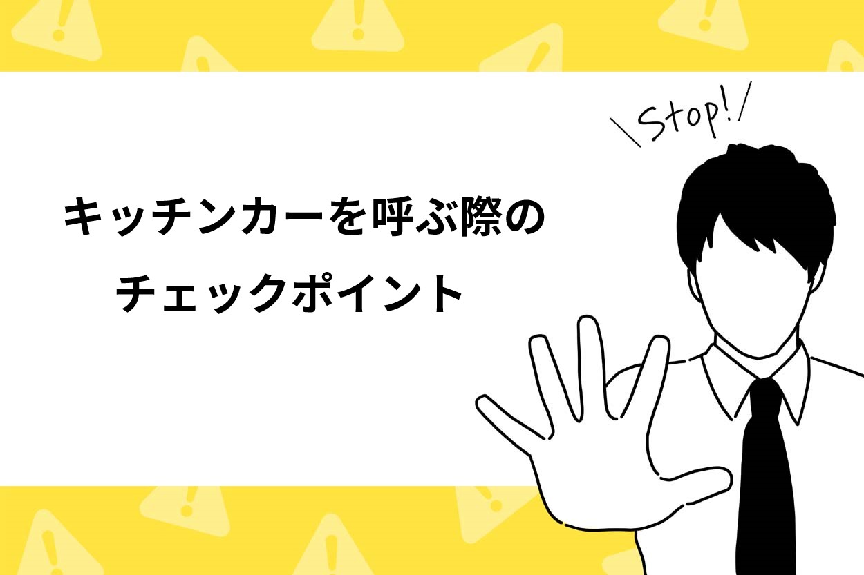 キッチンカーを呼ぶ際のチェックポイント