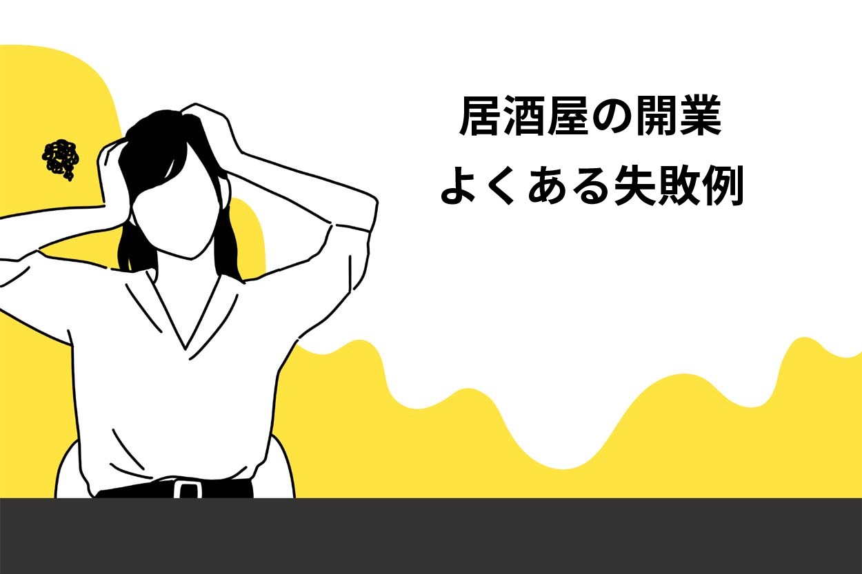 居酒屋の開業でよくある失敗例