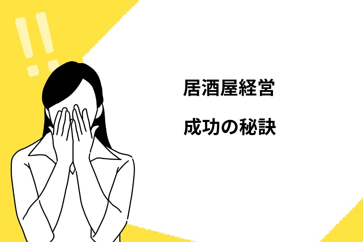 居酒屋経営を成功させる秘訣