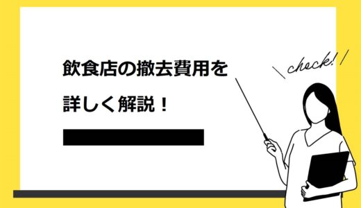 【重要】飲食店の撤去費用を5つに分けて徹底解説！安く抑える4つのポイントも紹介