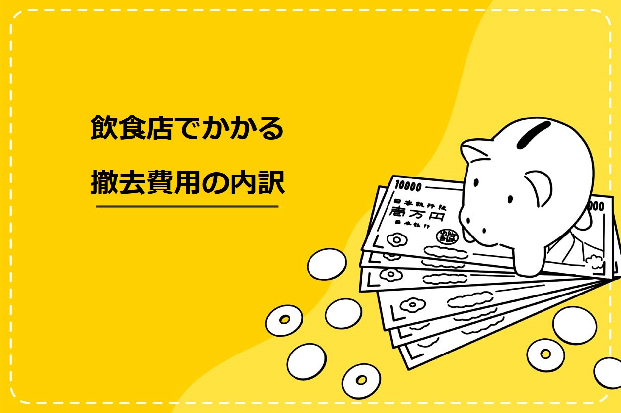 飲食店でかかる撤去費用の内訳