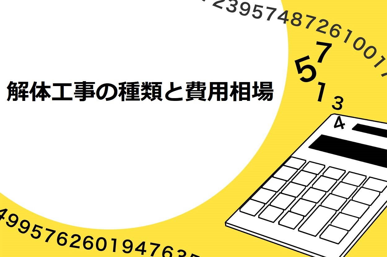解体工事の種類と費用相場