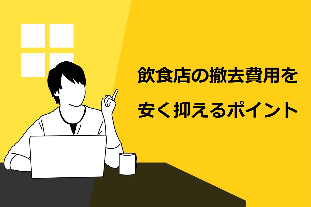 飲食店の撤去費用を安く抑えるポイント