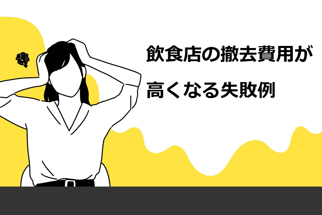 飲食店の撤去費用が高くなる失敗例
