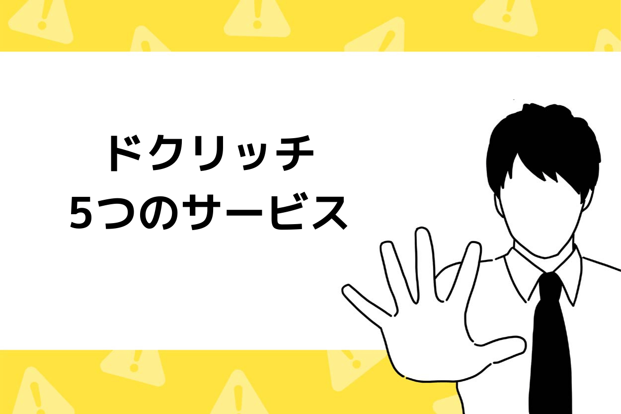 ドクリッチの5つのサービス