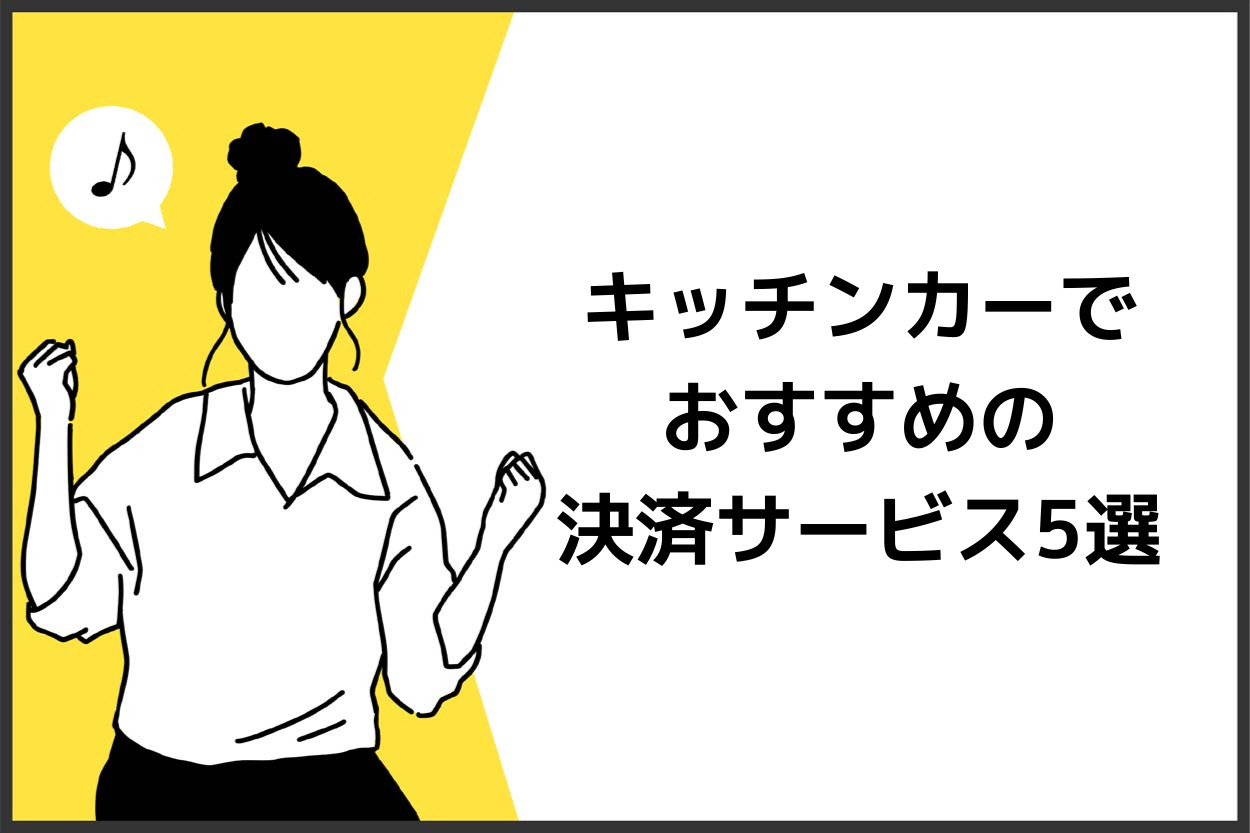 キッチンカー（移動販売車）でおすすめの決済サービス5選