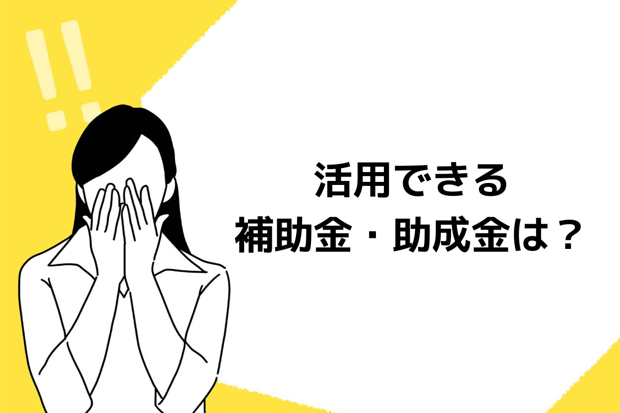 決済サービスの導入時に活用できる補助金・助成金は？