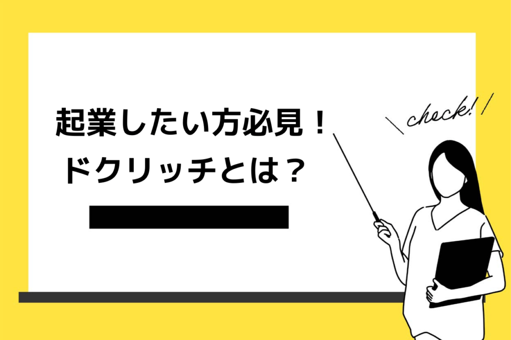 ドクリッチとは？起業したい方必見のサービス！メリットデメリットを解説