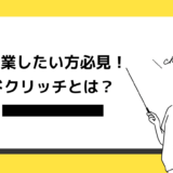 ドクリッチとは？起業したい方必見のサービス！メリットデメリットを解説
