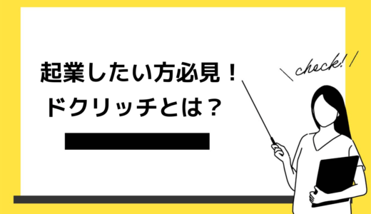 ドクリッチとは？起業したい方必見のサービス！メリットデメリットを解説