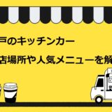 神戸のキッチンカー出店場所や人気メニューを解説