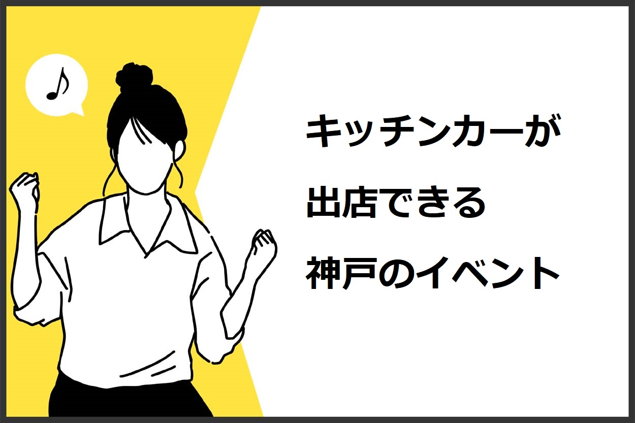 キッチンカーが出店できる神戸のイベント