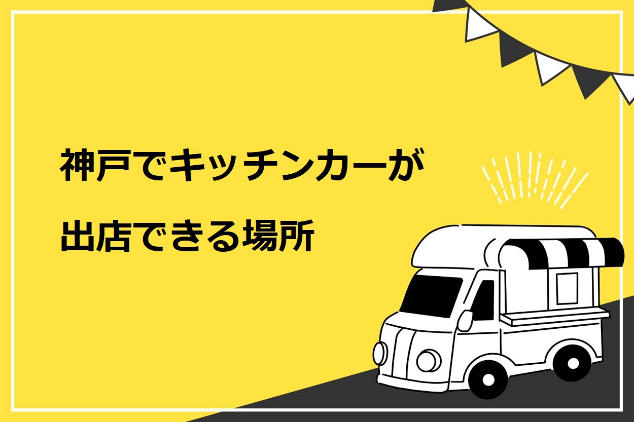 神戸でキッチンカーが出店できる場所