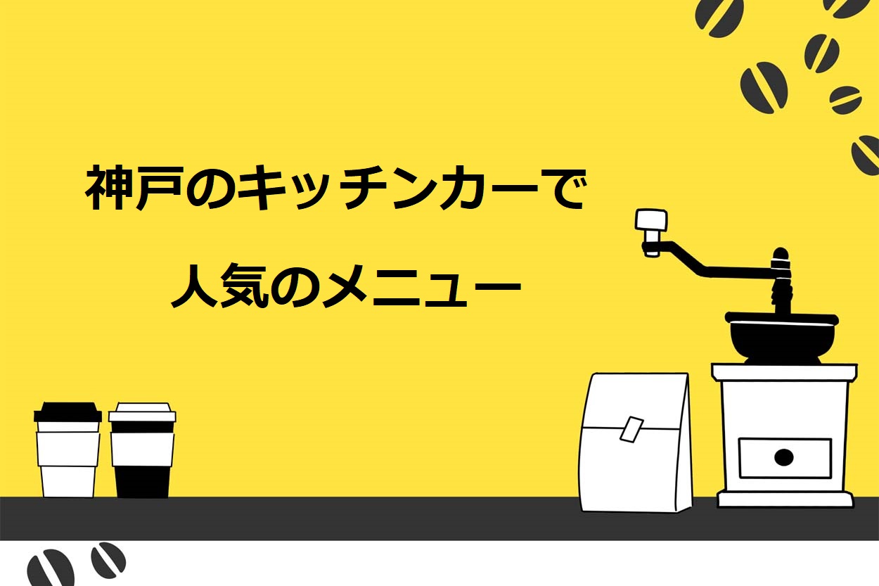 神戸のキッチンカーで人気のメニュー