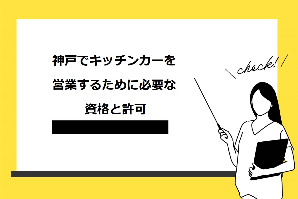 神戸でキッチンカーを営業するために必要な資格と許可