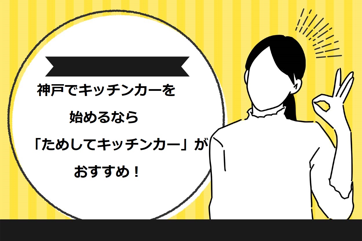 神戸でキッチンカーを始めるなら「ためしてキッチンカー」がおすすめ！