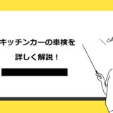 キッチンカーの車検を詳しく解説！