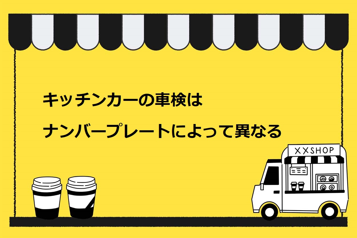 キッチンカーの車検はナンバープレートによって異なる