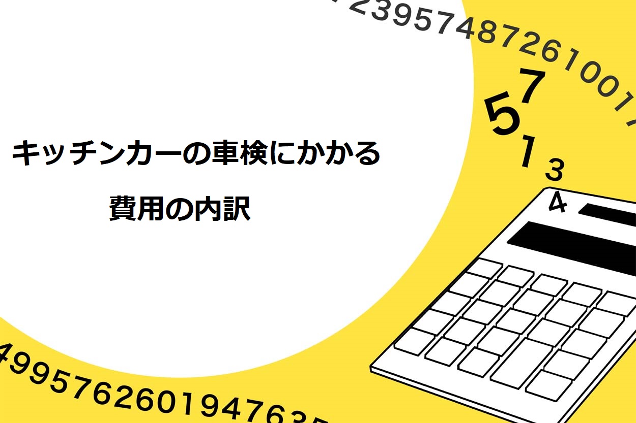 キッチンカーの車検にかかる費用の内訳
