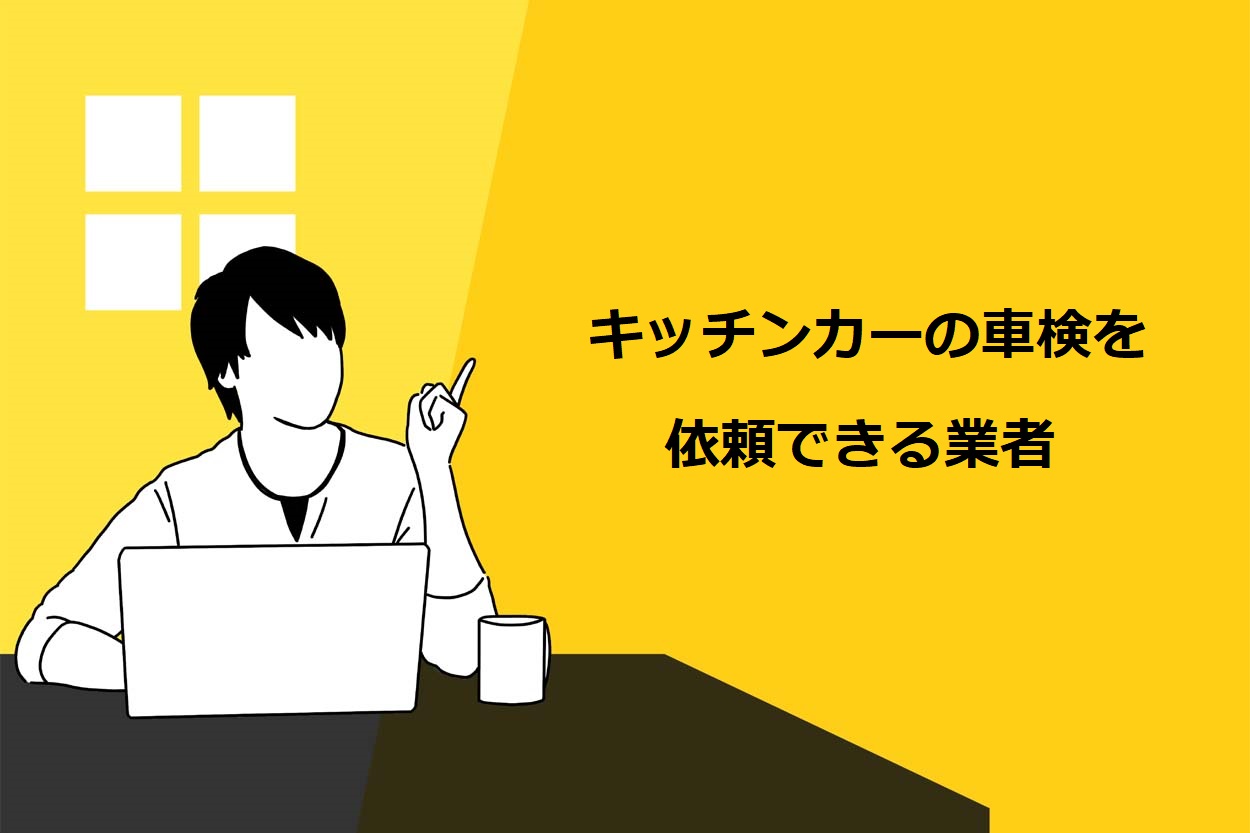 キッチンカーの車検を依頼できる業者
