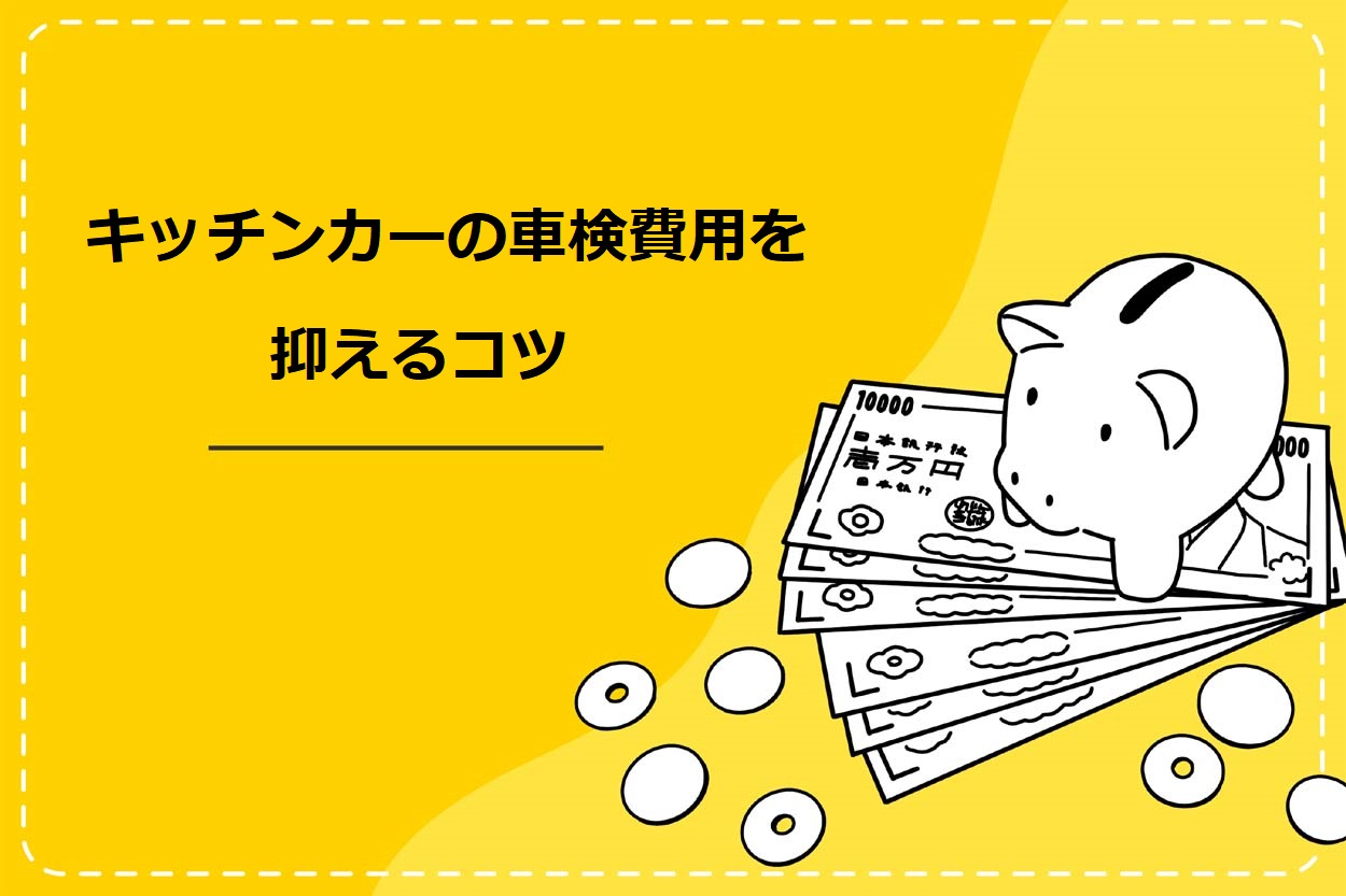 キッチンカーの車検費用を抑えるコツ