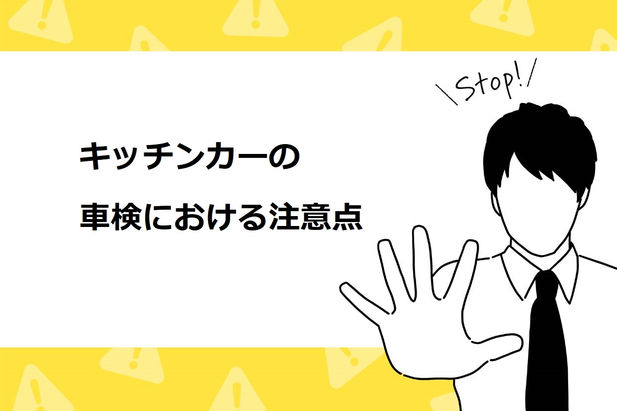 キッチンカーの車検における注意点