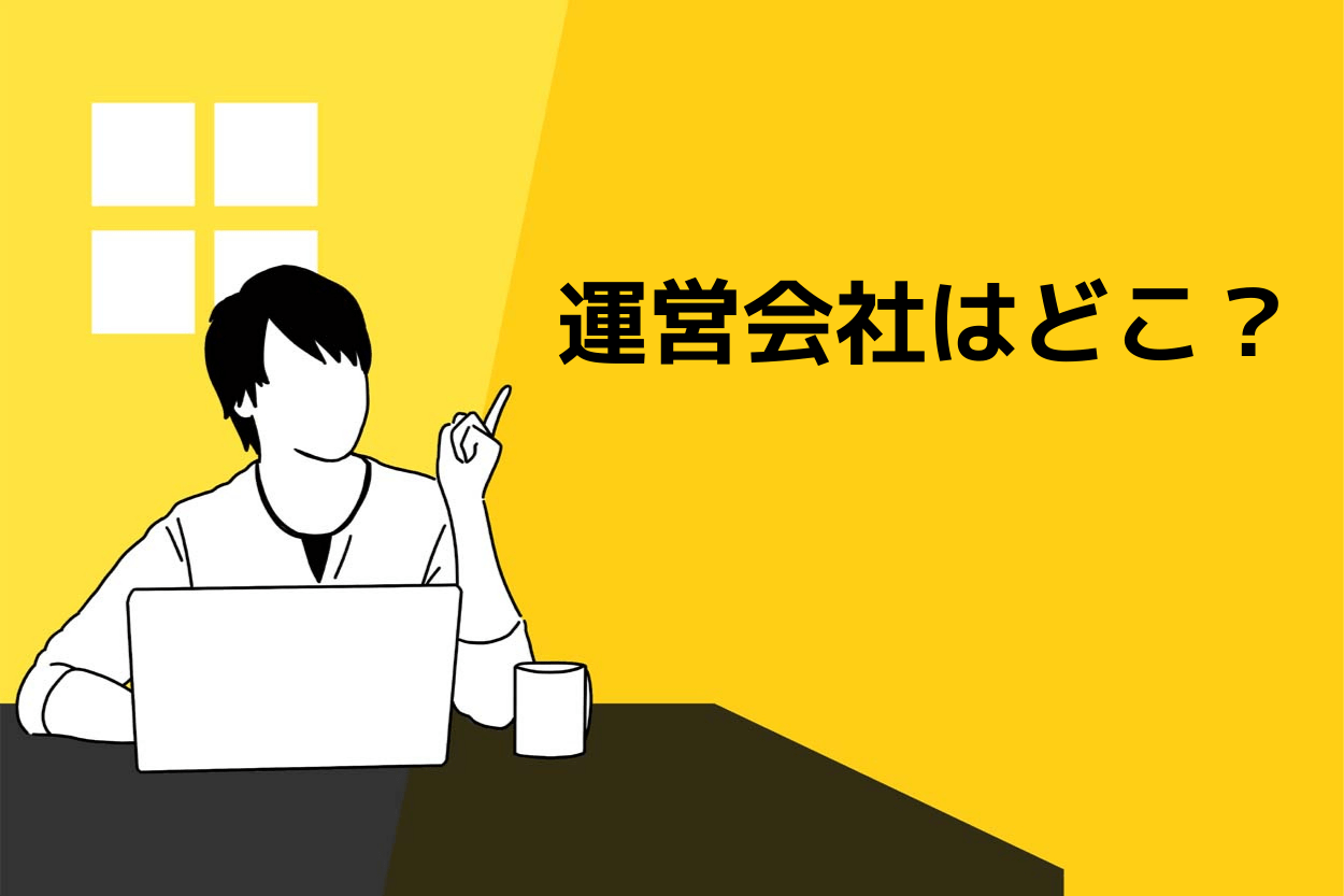 運営会社はどこ